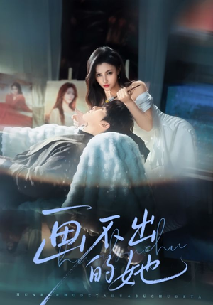 画不出的她（71集）一口气看完全集