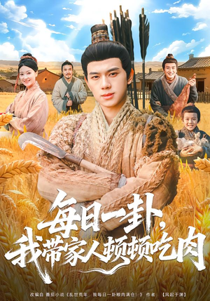 每日一卦，我带家人顿顿吃肉（60集）短剧每日分享