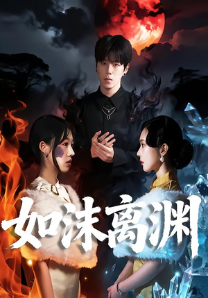 如沫离渊（60集）我全都看完了