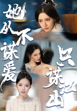 她从不谋爱，只谋江山（80集）独家内容免费看