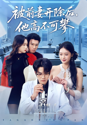 被前妻开除后，他高不可攀（40集）精彩短剧来袭