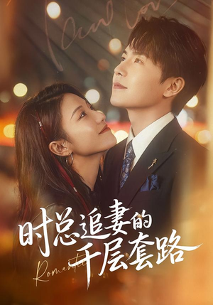 时总追妻的千层套路（70集）百亿短剧抢先看