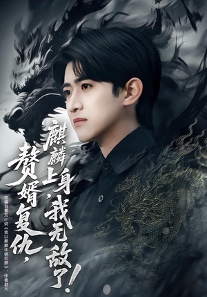 赘婿复仇，麒麟上身，我无敌了（61集）火爆短剧推荐