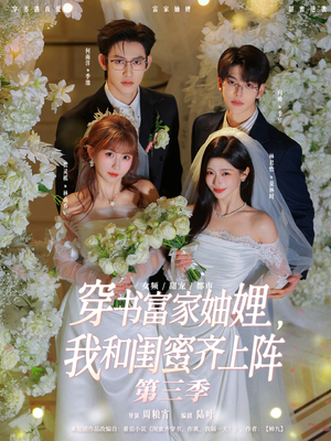 穿书富家妯娌，我和闺蜜齐上阵第三季（96集）热播短剧抢先看