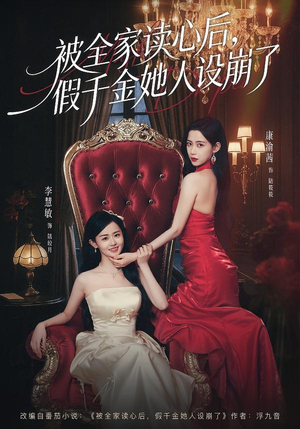 被全家读心后，假千金她人设崩了（81集）精彩短剧上线