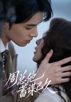 周总他蓄谋已久（88集）短剧免费看