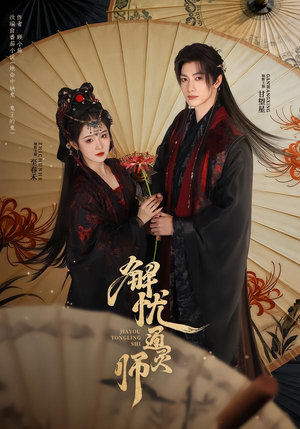 解忧通灵师（65集）热门短剧看不停