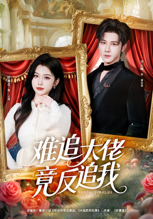难追大佬竟反追我（80集）第二季