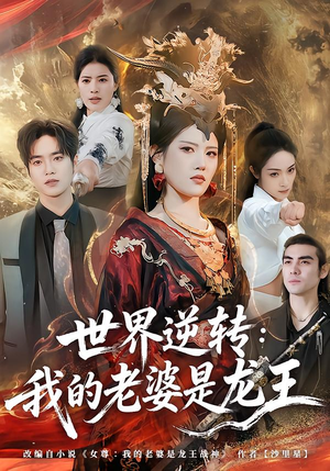 世界逆转：我的老婆是龙王（80集）短剧抢先看全集