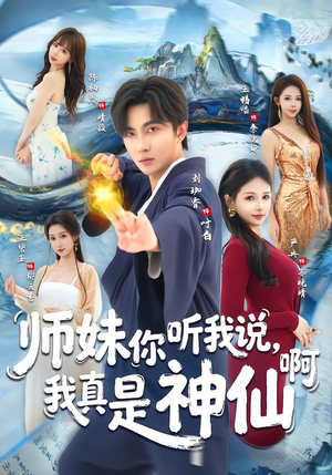 师妹你听我说，我真是神仙啊（75集）免费版