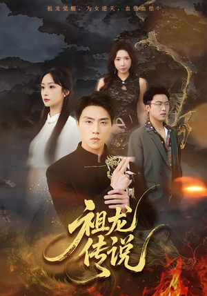 祖龙传说（73集）精彩短剧推荐