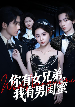 你有女兄弟，我有男闺蜜（54集）直接看到大结局