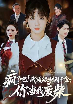 疯了吧!我顶级财阀千金，你当我废柴（57集）热门短剧推荐