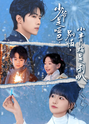 少爷是哑巴别怕小青梅是喇叭（70集）在哪看