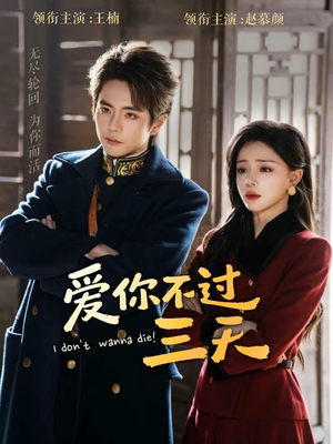 爱你不过三天（63集）第三季