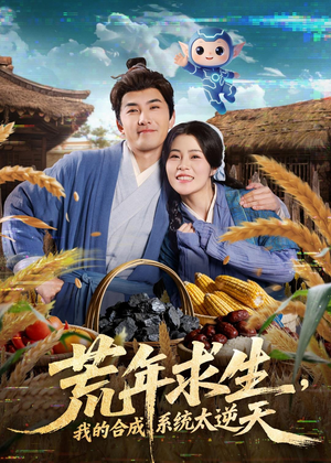 荒年求生，我的合成系统太逆天（76集）短剧爆款推荐