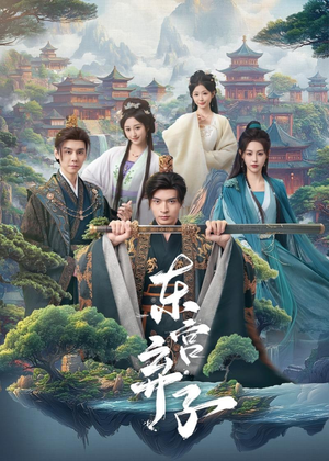 东宫弃子（84集）高分推荐免费看