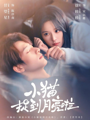 小猫捉到月亮啦（80集）女主角是谁