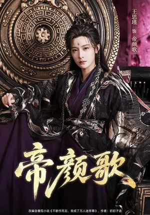 帝颜歌（62集）更新时间