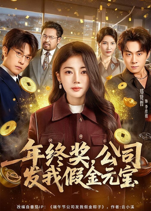 年终奖，公司发我假金元宝（59集）哪个短剧网能看