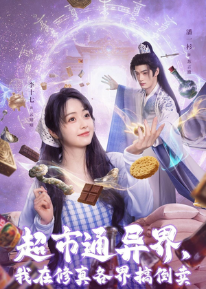 超市通异界，我在修真各界搞倒卖（80集）短剧后续更精彩