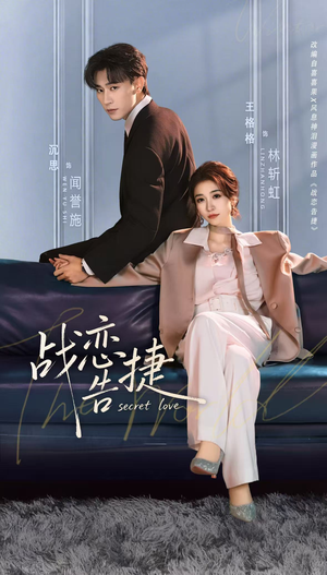 战恋告捷（80集）好看的短剧电影