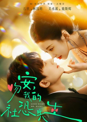 吻安，我的社恐先生（75集）分享好看的短剧