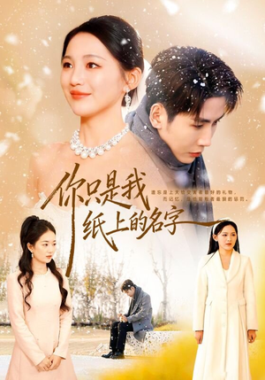 你只是我纸上的名字（68集）这短剧太好看了