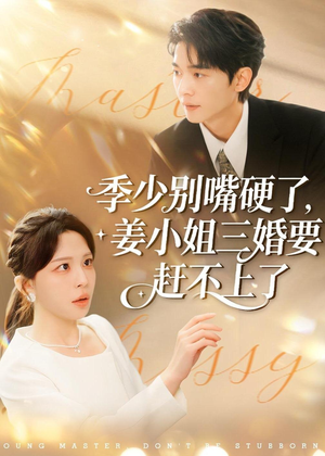 季少别嘴硬了，姜小姐三婚要赶不上了（83集）在哪看是免费的