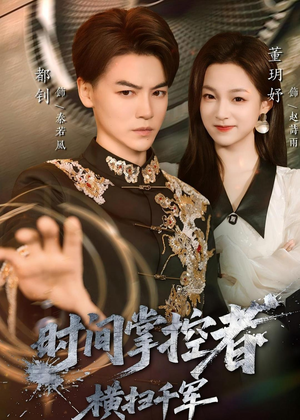 时间掌控者：横扫千军（51集）热门短剧抢先看