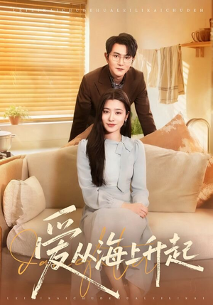 爱从海上升起（70集）爆款短剧一起追