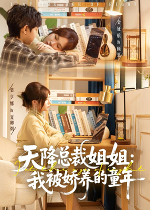 天降总裁姐姐：我被娇养的童年（80集）热门短剧在线看