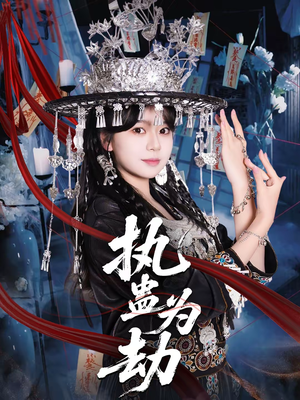 执蛊为劫（60集）短剧太好看了吧