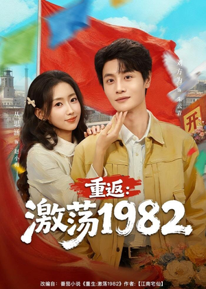 重返：激荡1982（74集）在线观看全集