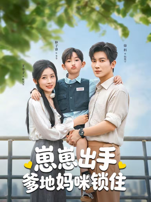 崽崽出手，爹地妈咪锁住（60集）看过的人都说好
