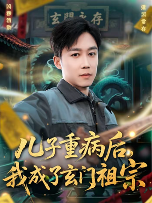 儿子重病后，我成了玄门祖宗（80集）好看吗