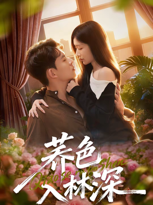 荞色入林深（70集）经典老剧免费看