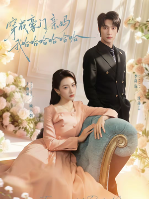 穿成豪门亲妈我哈哈哈哈哈哈（71集）悬疑短剧推荐