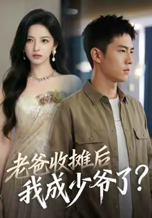 老爸收摊后，我成少爷了（50集）好看短剧推荐