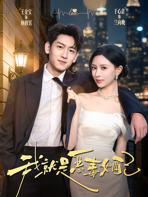 我就是恶毒女配（60集）短剧视频分享