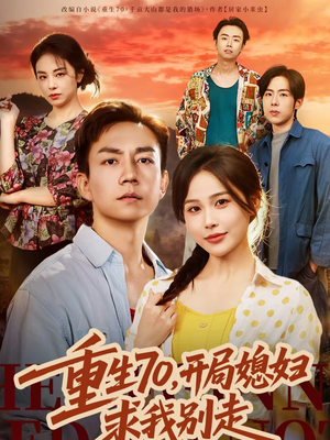 重生70，开局媳妇求我别走（74集）在哪个平台看