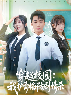 穿越校园：我护青梅防剧情杀（80集）短剧片段推荐