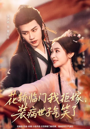 花轿临门我拒嫁,装病世子气笑了(107集) 花轿临门我拒嫁,装病世子气笑了(107集)短剧免费看全集