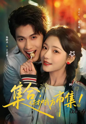 集合,保护我方市集(61集) 集合,保护我方市集(61集)免费全集短剧