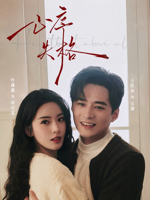 心序失格（74集）免费热门短剧