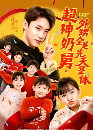 超神奶舅，外甥全是先天圣体（67集）贝贝短剧分享