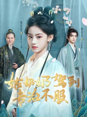 姑奶奶驾到专治不服（76集）短剧越看越精彩