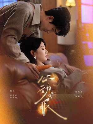 心动未眠（61集）热门短剧推荐。