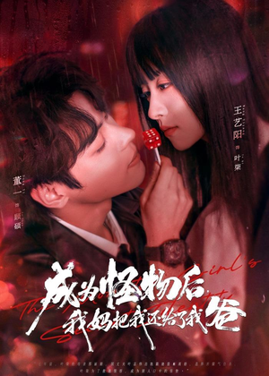 成为怪物后，我妈把我还给了我爸（80集）精彩连连免费看