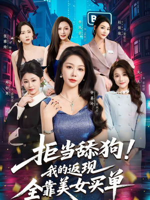 拒当舔狗！我的返现全靠美女买单（75集）真的太精彩了